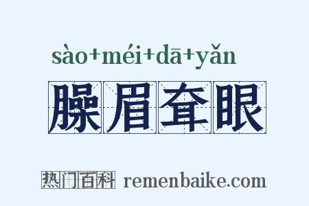 臊眉耷眼是什么意思的图片